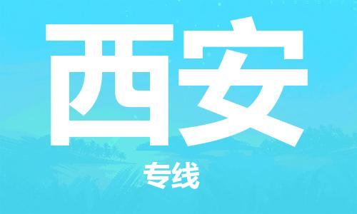 上海到西安行李托運(yùn)-上海到西安搬家貨運(yùn)-物流搬家更便宜